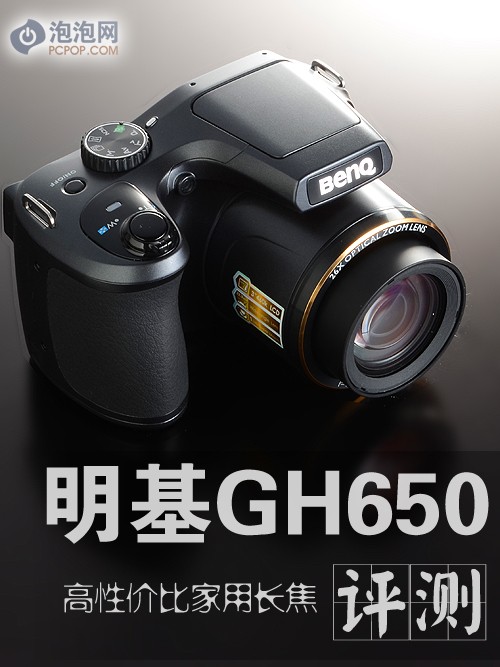 高性价比家用长焦 明基GH650详细评测 