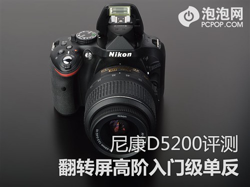 翻转屏高阶入门级单反 尼康D5200评测 