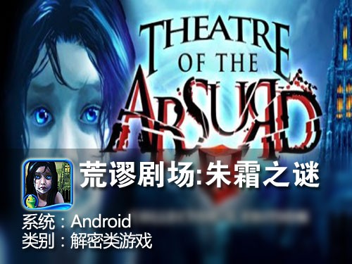 解谜游戏 Android荒谬剧场:朱霜之谜 