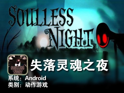 动作冒险类游戏 Android失落灵魂之夜 