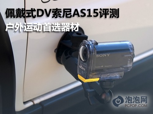 WiFi功能强劲 运动型DV索尼AS15评测 