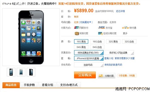 最低售价5288元 国行iPhone5正式发售 