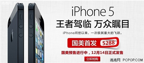 最低售价5288元 国行iPhone5正式发售 
