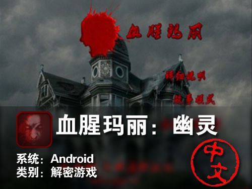 冒险解密游戏 Android血腥玛丽：幽灵 