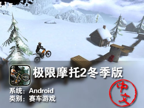 障碍挑战赛! Android极限摩托2冬季版 