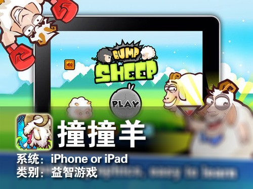 羊羊运动会真实版 iPhone游戏撞撞羊 