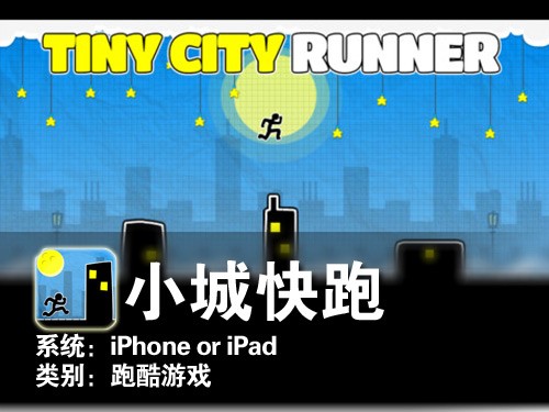 够奇葩的跨楼难度 iPhone游戏小城快跑 