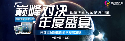 腾讯开放平台应用创新大赛总决赛27日 