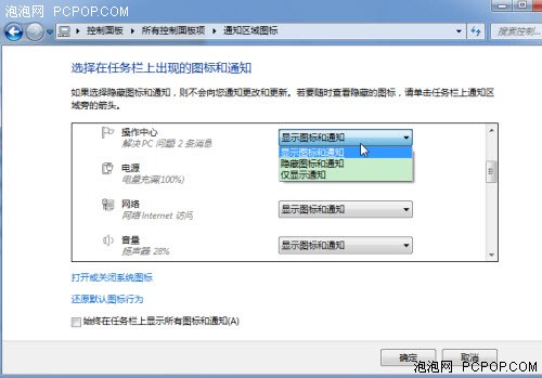 Window8桌面上管理通知区域图标显示 