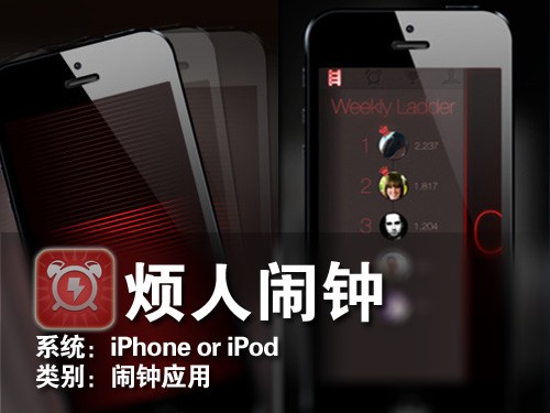 最冷酷无情的闹钟 iPhone应用烦人闹钟 