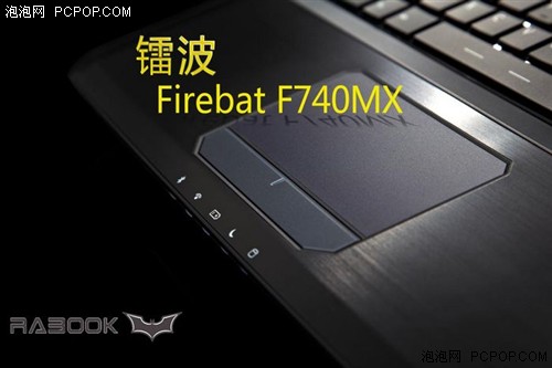 镭波新款17英寸游戏本F740MX隆重上市 