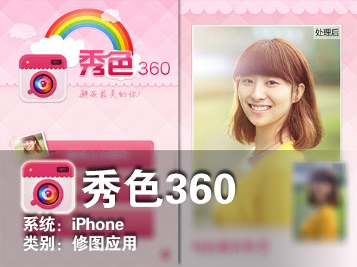 瘦脸美瞳一键美肤 iPhone应用秀色360 