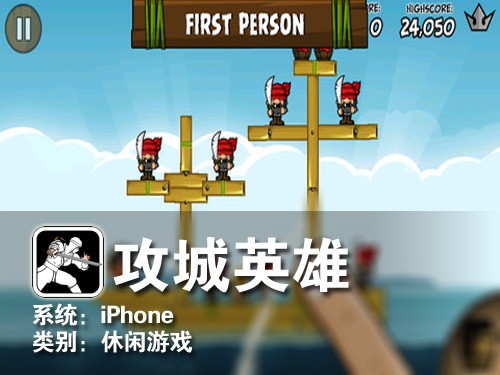 第一视角玩小鸟 iPhone游戏攻城英雄 
