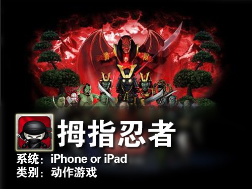 各种爆头血腥场面 iPhone游戏拇指忍者 