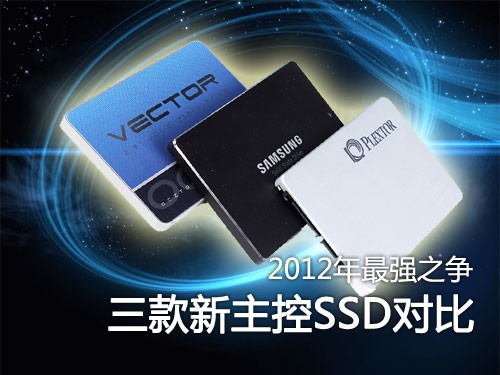 2012年最强之争！三款新主控SSD对比 