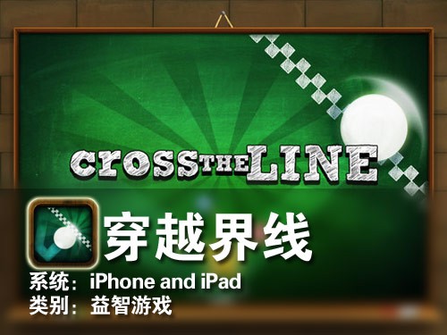 以线为主题的意志游戏 iPhone穿越界线 