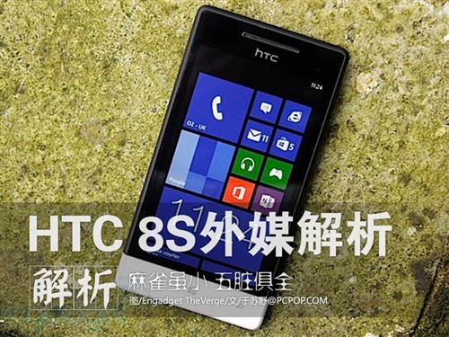 HTC 8S外媒解析:设计带感的WP8入门机 