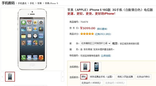 裸机也降价！苹果iPhone5电信版5099元 