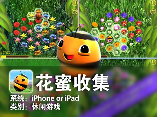 画面超细腻内容很童真 iPad花蜜收集 