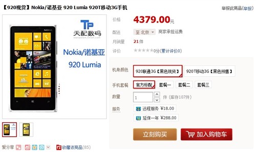 诺基亚Lumia920联通版现货售价4379元 