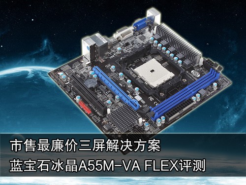 最廉3屏方案 蓝宝石A55M-VA FLEX评测 