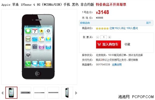 时尚音乐拍照手机 iPhone4 8G仅3148元 