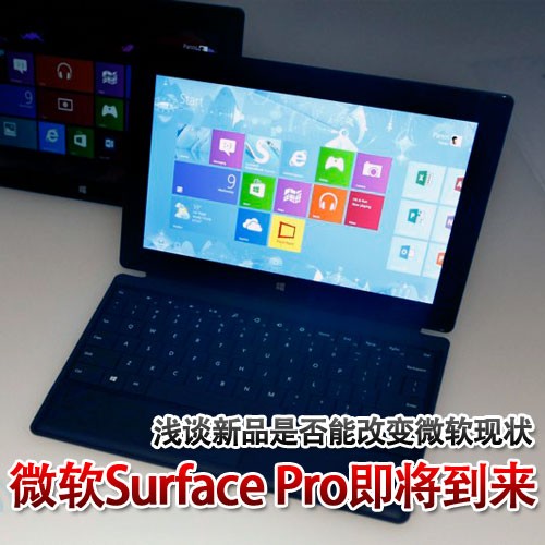 Surface Pro到来!是否能挽回微软局面 