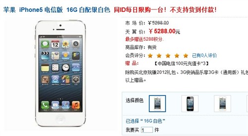 裸机也降价！苹果iPhone5电信版5099元 