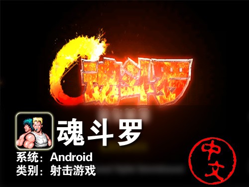 找不回的童年回忆 Android游戏魂斗罗 