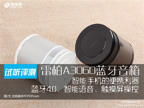 再现蓝牙4.0！试玩雷柏A3060蓝牙音箱 