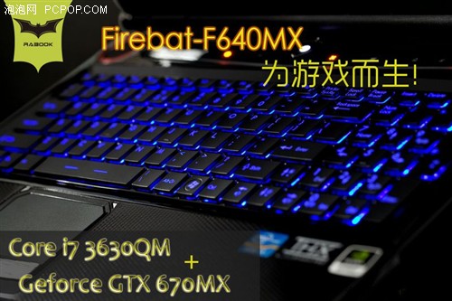 游戏本镭波F640MX升优异GTX670MX显卡 