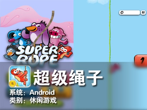 顺藤摸瓜摘金币 Android游戏超级绳子 