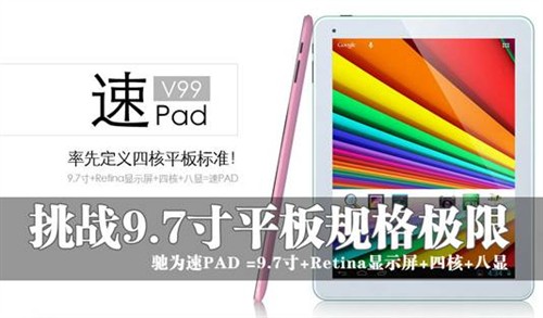 挑战9.7英寸平板极限！驰为速PAD V99 