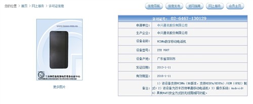 四核也有廉价 中兴V987获入网许可 