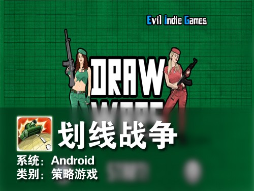 各战略应对敌人 Android游戏划线战争 