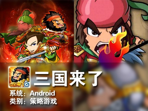 Q版卡片摆放阵容 Android游戏三国来了 