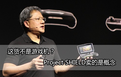 Project SHIELD卖的是概念不是游戏机 