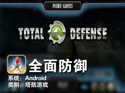 3D画面全面塔防 Android游戏全面防御 