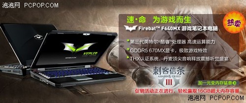 Kepler高端显卡 购镭波F640MX游戏本新春享好礼 