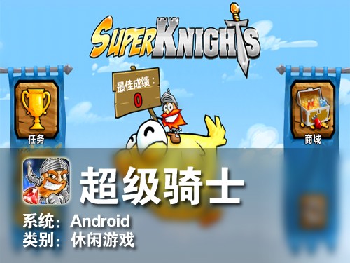 尽情摇摆收宝物 Android游戏超级骑士 