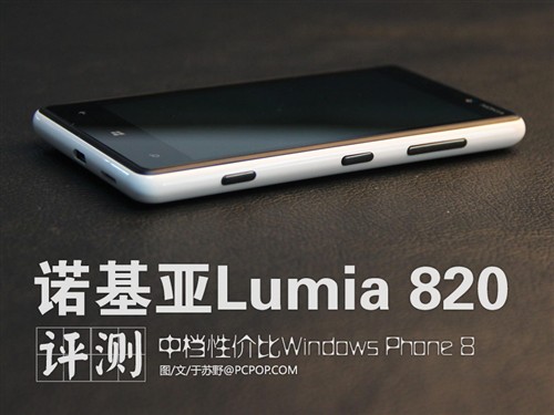 中档性价比WP8机 诺基亚Lumia820评测 