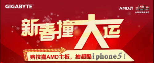 买主板抽iPhone 5 技嘉“新春撞大运” 