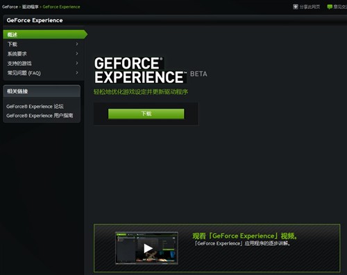 游戏云优化！GeForce Experience上线 