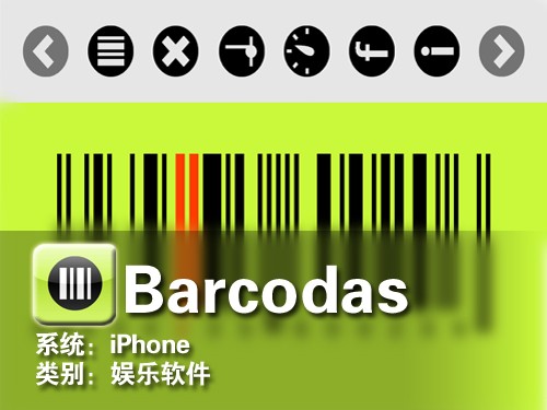 条形码也能奏音乐 iPhone软件Barcodas 