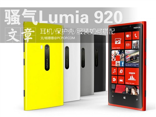 保护壳/耳机 如何搭配骚气Lumia 920 