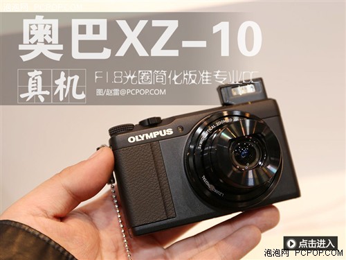 延续专业范儿 奥林巴斯XZ-10真机图赏 