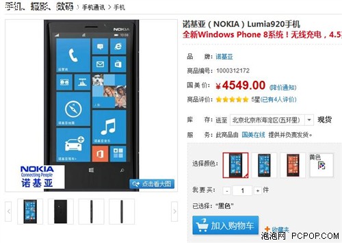 WP8受追捧 诺基亚Lumia 920现售4549元 