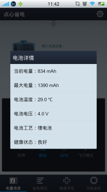 设计个性化省电 安卓点心省电3.0评测 