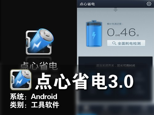 设计个性化省电 安卓点心省电3.0评测 