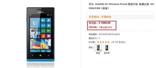 新春WP8换机之选 华为W1购买立减100元 